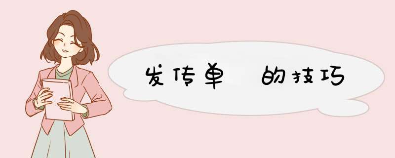 发传单 的技巧